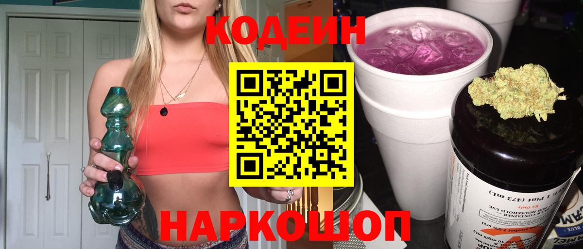 Бутурлиновка  Кодеиновый сироп Lean Purple Drank  Вход с VPN  Codein напиток Lean (лин) 
